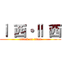 Ⅰ 西・Ⅱ 西 (attack on titan)