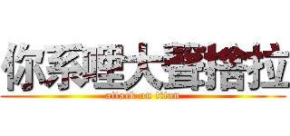 你系哩大聲捨拉 (attack on titan)
