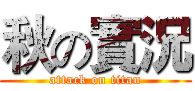 秋の實況 (attack on titan)