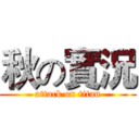 秋の實況 (attack on titan)