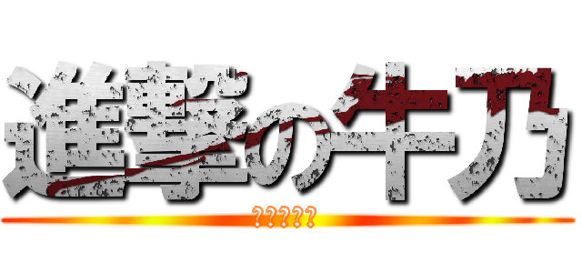 進撃の牛乃 (進撃の牛奶)
