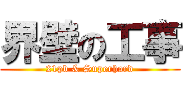 界壁の工事 (21pb & Superhard)