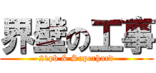 界壁の工事 (21pb & Superhard)