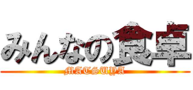 みんなの食卓 (MATSUYA)