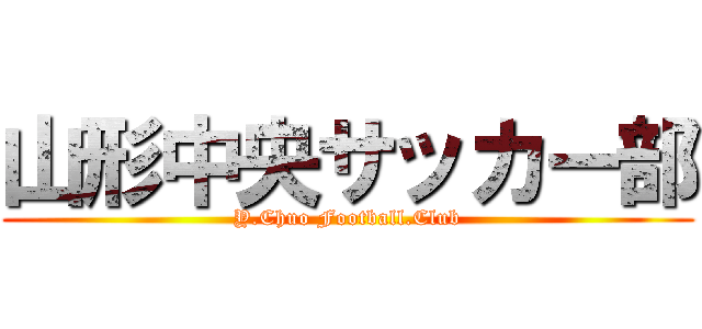 山形中央サッカー部 (Y.Chuo Football.Club)