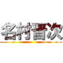 名村晋次 ()