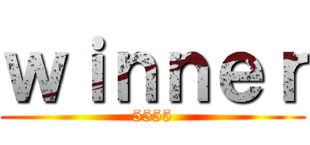 ｗｉｎｎｅｒ (5555)