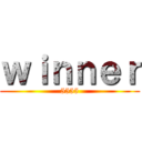 ｗｉｎｎｅｒ (5555)