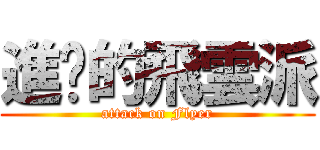 進擊的飛雲派 (attack on Flyer)