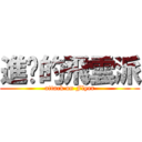 進擊的飛雲派 (attack on Flyer)