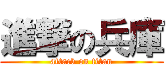 進撃の兵庫 (attack on titan)