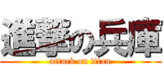 進撃の兵庫 (attack on titan)