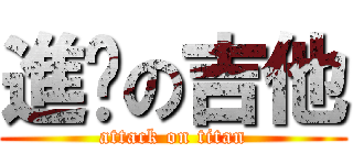 進擊の吉他 (attack on titan)