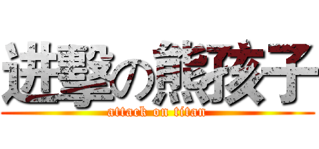 进擊の熊孩子 (attack on titan)