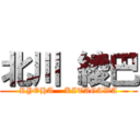 北川 綾巴 (RYOHA    KITAGAWA)