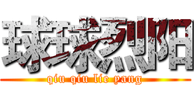 球球烈阳 (qiu qiu lie yang)