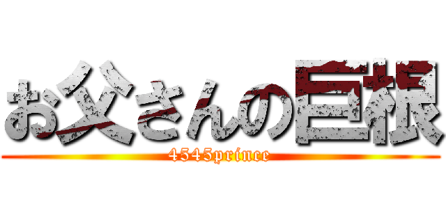 お父さんの巨根 (4545prince)