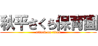 秋平さくら保育園 (attack on titan)