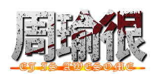 周瑜很 (EJ IS AWESOME)