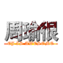 周瑜很 (EJ IS AWESOME)