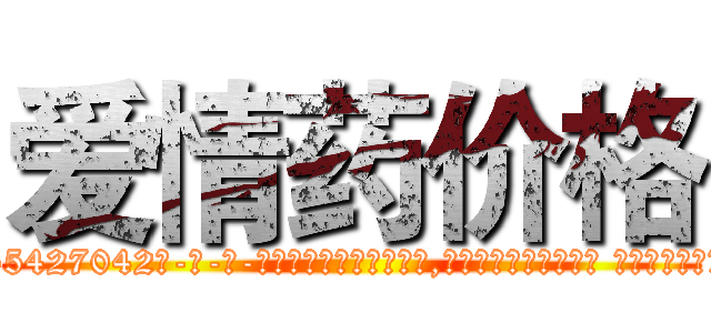 爱情药价格 (爱情药价格【电-话151x68344x817-Q1065427042元-吉-药-业】我们做的是长期生意,靠的是老客户长期支持 爱情药价格在发表了一篇http://sngk.net/41Nwf2

参考消息网我们做的是长期生意,靠的是老客户长期支持也许我们早该意识到，就连鲍勃·霍斯金斯（金球奖戏剧类电影男主角 
)