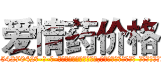 爱情药价格 (爱情药价格【电-话151x68344x817-Q1065427042元-吉-药-业】我们做的是长期生意,靠的是老客户长期支持 爱情药价格在发表了一篇http://sngk.net/41Nwf2

参考消息网我们做的是长期生意,靠的是老客户长期支持也许我们早该意识到，就连鲍勃·霍斯金斯（金球奖戏剧类电影男主角 
)
