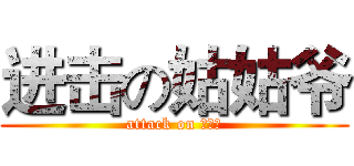进击の姑姑爷 (attack on ？？？)