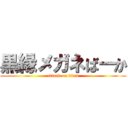 黒縁メガネばーか (attack on titan)