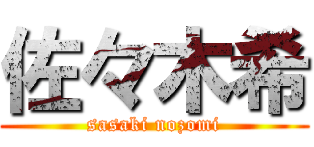 佐々木希 (sasaki nozomi)