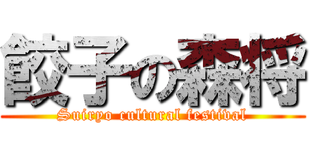 餃子の森将 (Suiryo cultural festival)