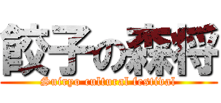 餃子の森将 (Suiryo cultural festival)