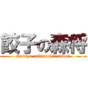 餃子の森将 (Suiryo cultural festival)