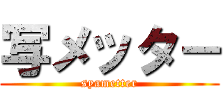 写メッタ－ (syametter)