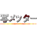 写メッタ－ (syametter)