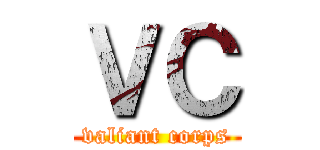 ＶＣ (valiant corps)