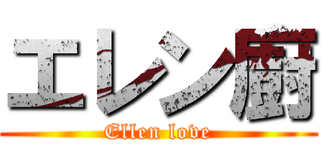 エレン廚 (Ellen love)