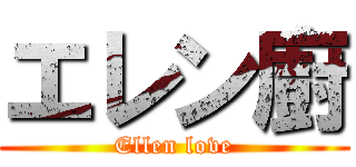 エレン廚 (Ellen love)