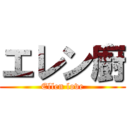 エレン廚 (Ellen love)