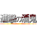 進擊の酒鬼 (attack on titan)