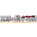 変態の清水祐樹 (attack on titan)