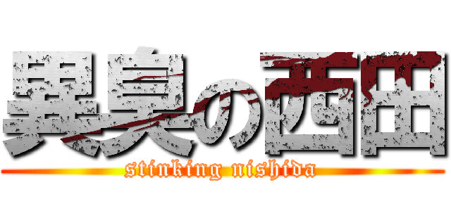 異臭の西田 (stinking nishida)
