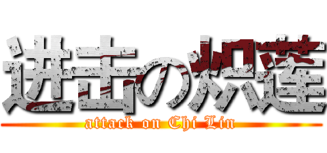 进击の炽莲 (attack on Chi Lin)