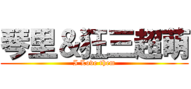 琴里＆狂三超萌 (I Love them)