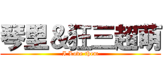 琴里＆狂三超萌 (I Love them)