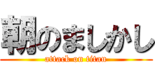 朝のましかし (attack on titan)