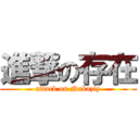 進撃の存在 (attack on Nakaziy)