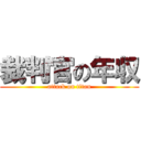 裁判官の年収 (attack on titan)