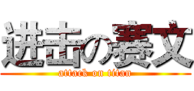 进击の赛文 (attack on titan)