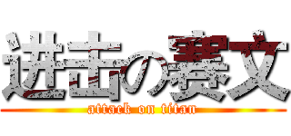 进击の赛文 (attack on titan)