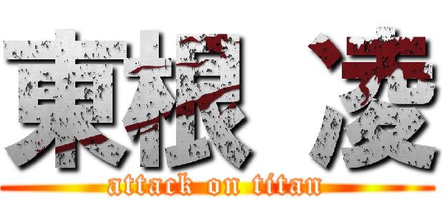 東根 凌 (attack on titan)